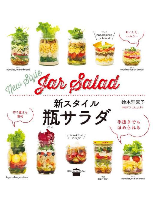 鈴木理恵子作の新スタイル瓶サラダの作品詳細 - 予約可能